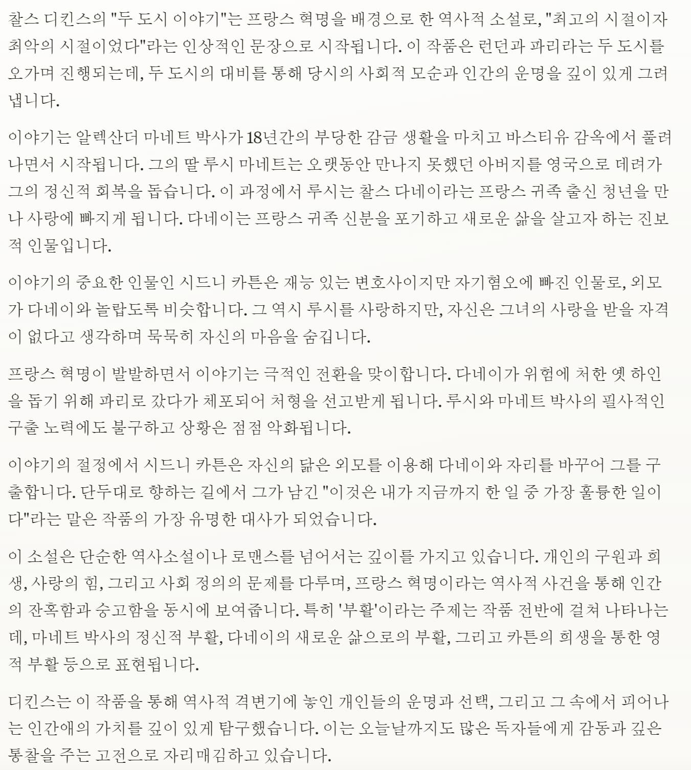 Sonnet 모델 답변_두도시이야기