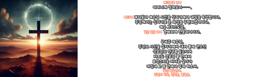 천주교 십자가의 길 기도문