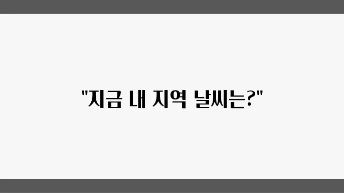 기상청: 실시간 날씨 정보와 기상 예보 한눈에 보기
