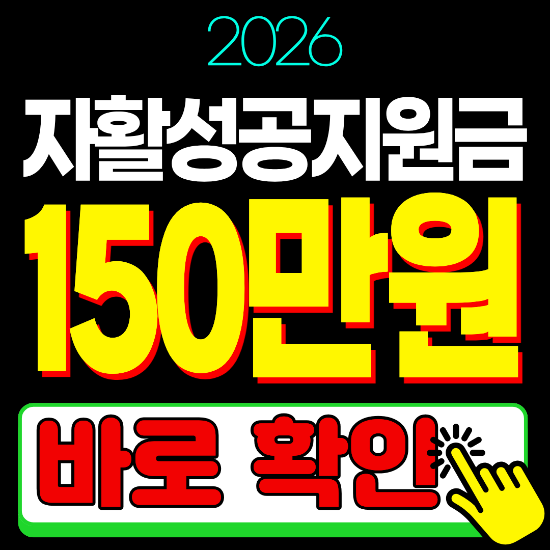 자활성공지원금 신청 자격 대상 방법 금액