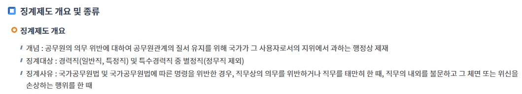 공무원 징계의 정의 설명