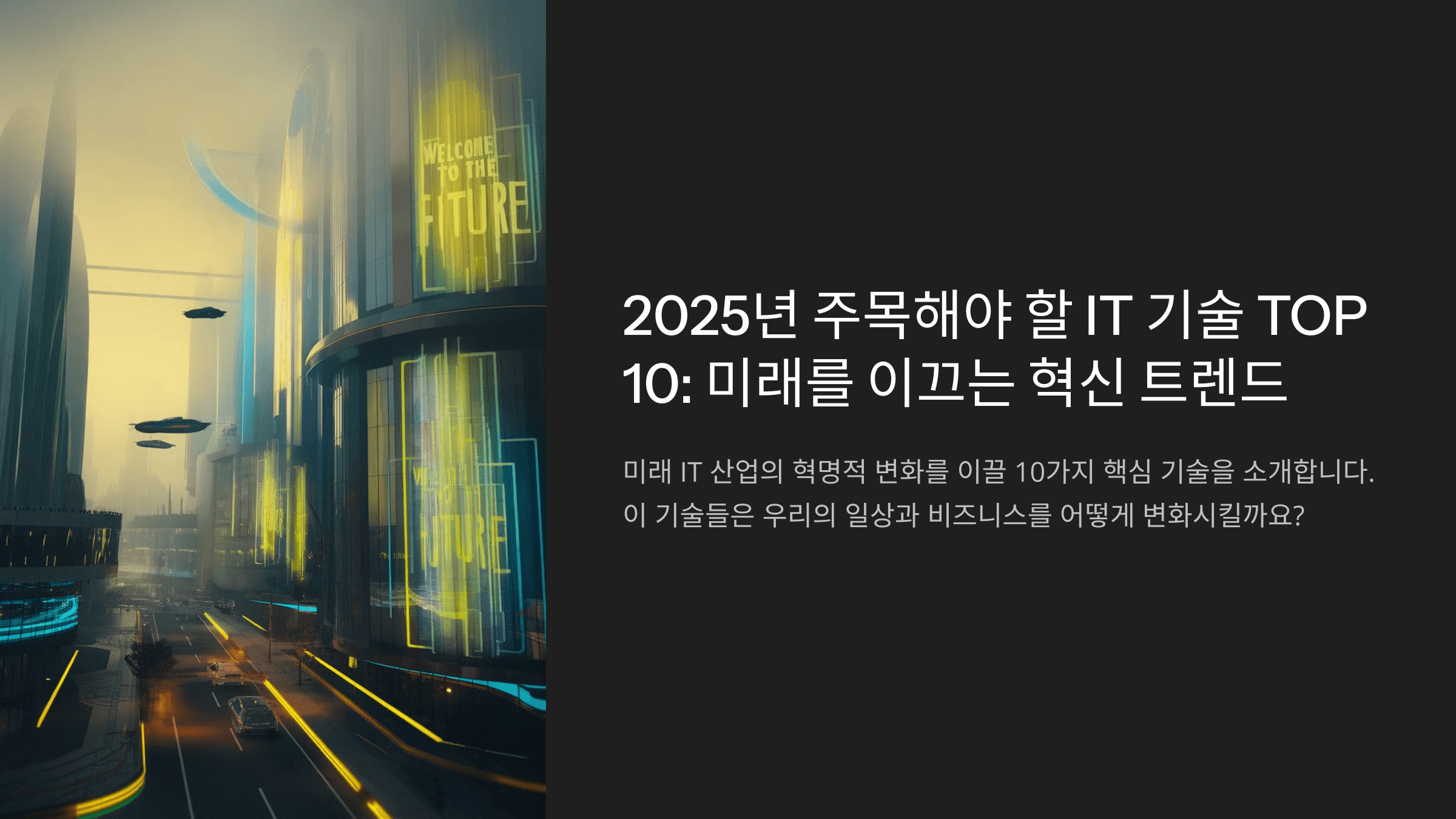 2025년 주목해야 할 IT 기술 TOP 10: 미래를 이끄는 혁신 트렌드