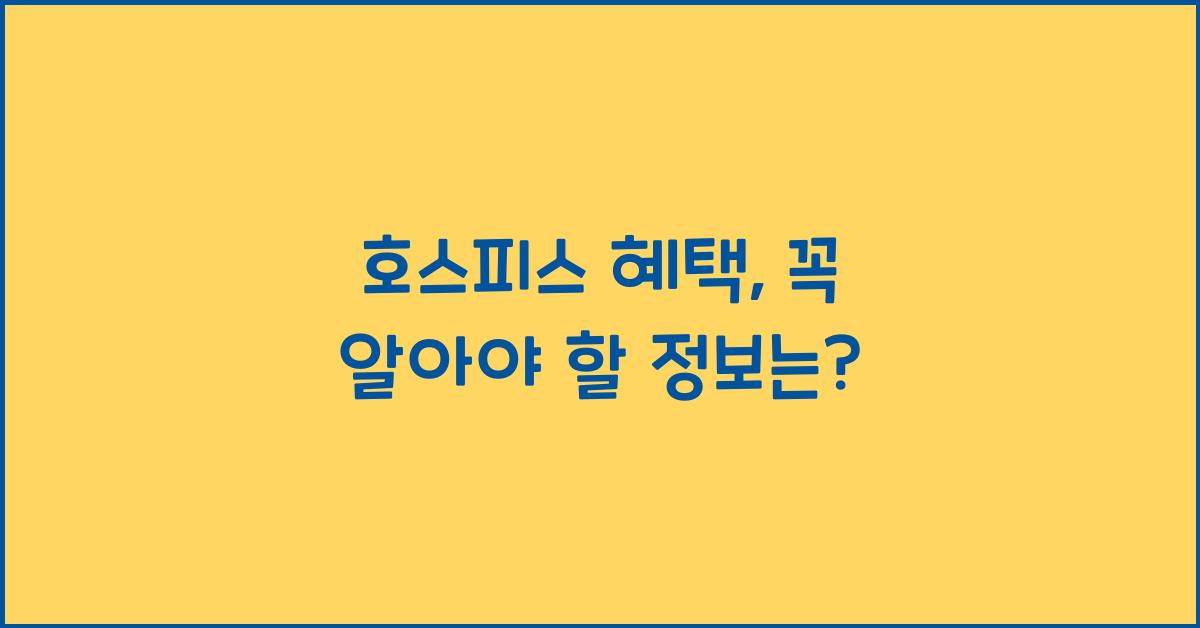 호스피스 혜택