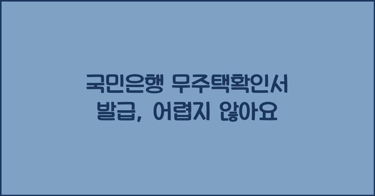 국민은행 무주택확인서 발급