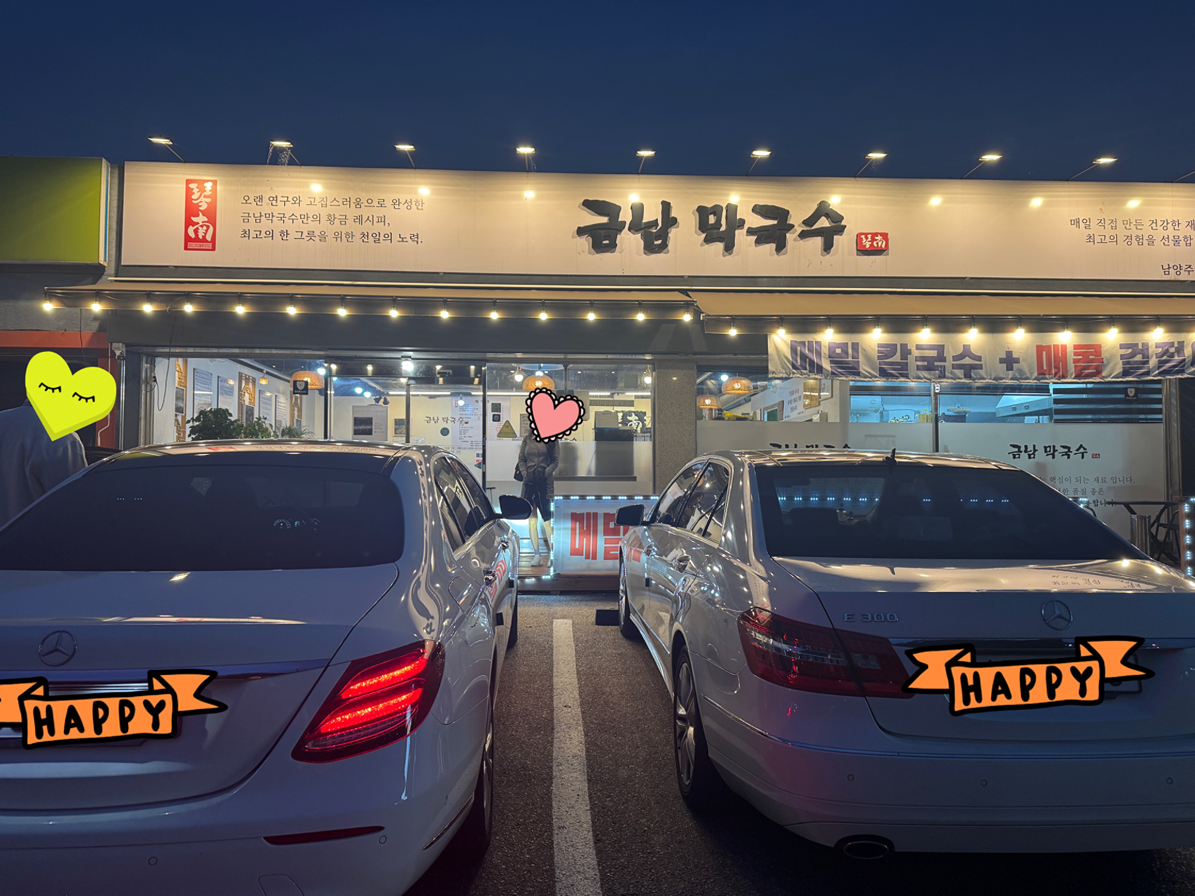 용인 금남막국수 외관 야경. 식당 입구 앞에 하얀색 벤츠 두 대가 나란히 주차되어 있는 모습