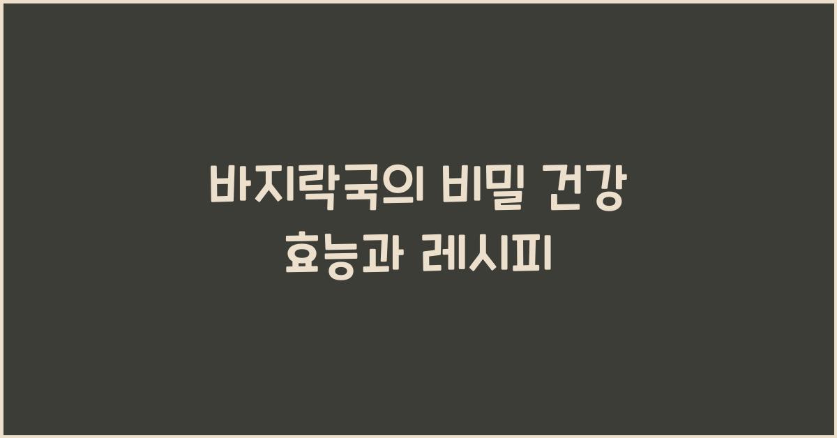바지락국
