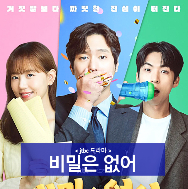 비밀은 없어