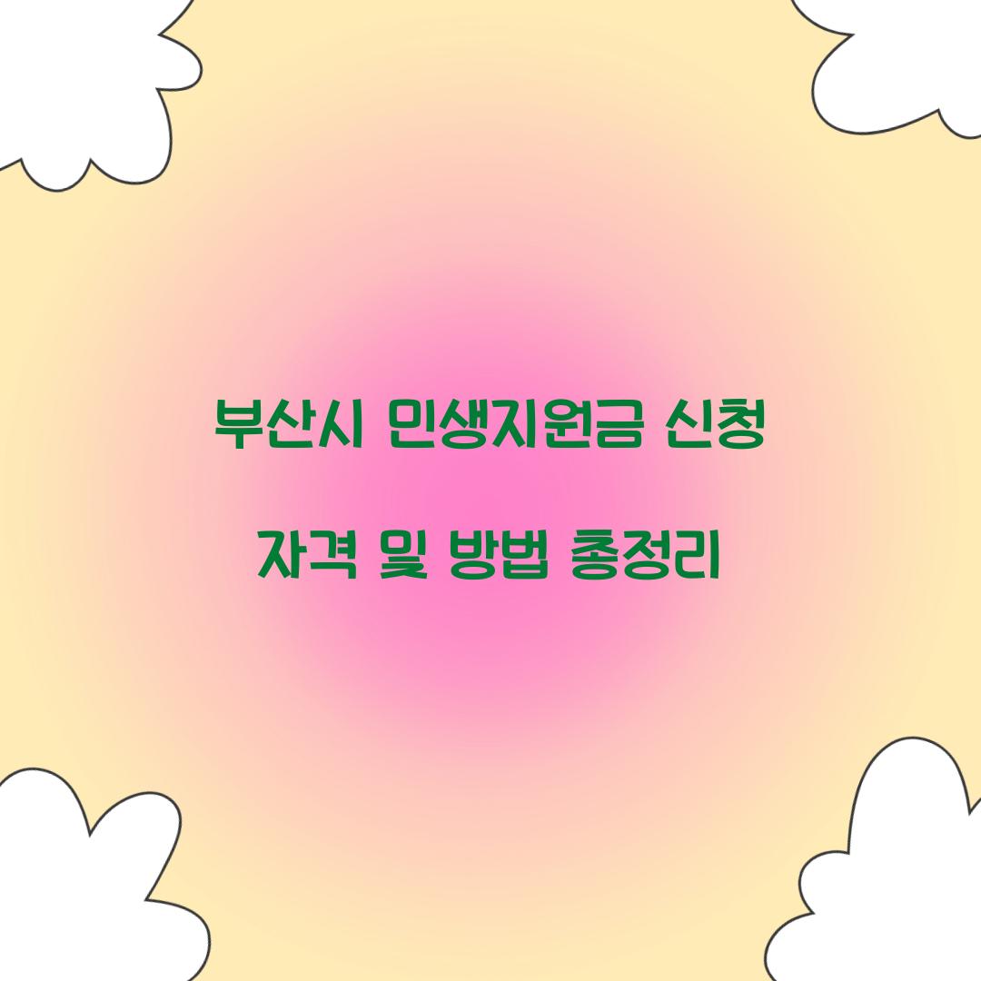 부산시 민생지원금 신청 자격