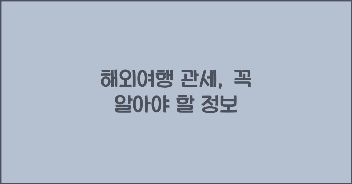 해외여행 관세