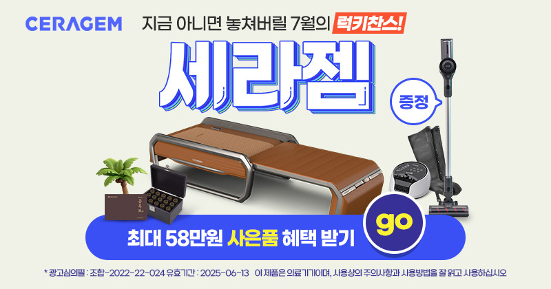7월-세라젬-최대-58만원-프로모션