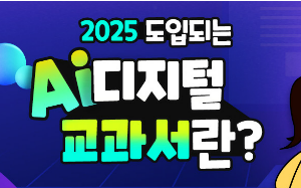 AI 디지털 교과서 도입 장단점
