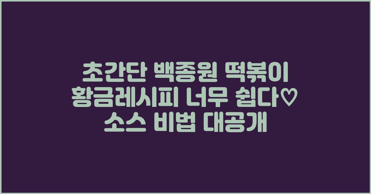 초간단 백종원 떡볶이 황금레시피 너무쉽다♡