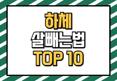 하체 살빼기 살빼는법 10가지를 소개하는 글입니다.