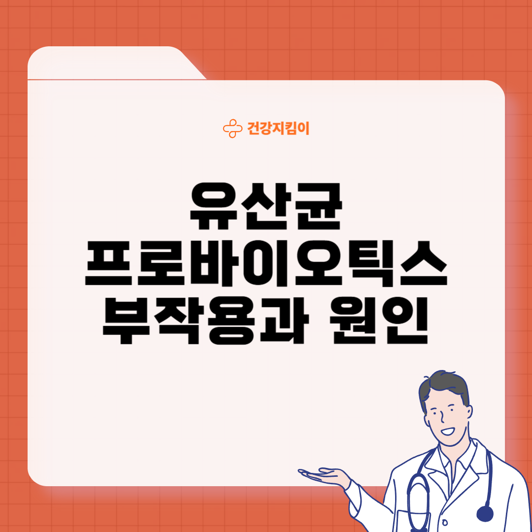유산균 프로바이오틱스 부작용