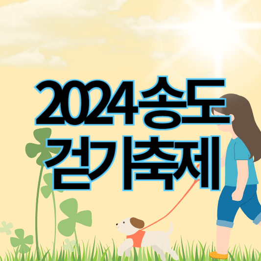 2024_송도걷기축제_썸네일