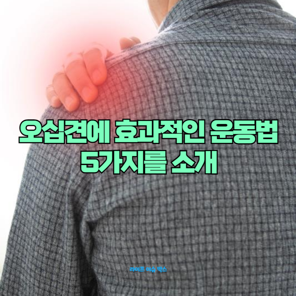 오십견(유착성 관절낭염)에 효과적인 운동법