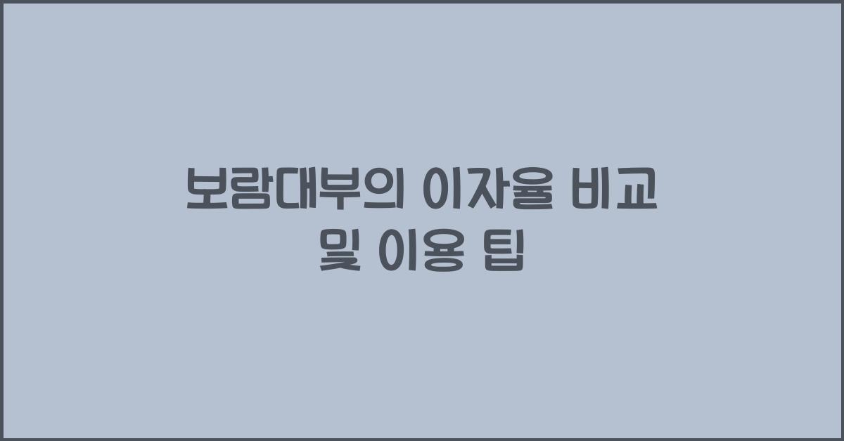 보람대부