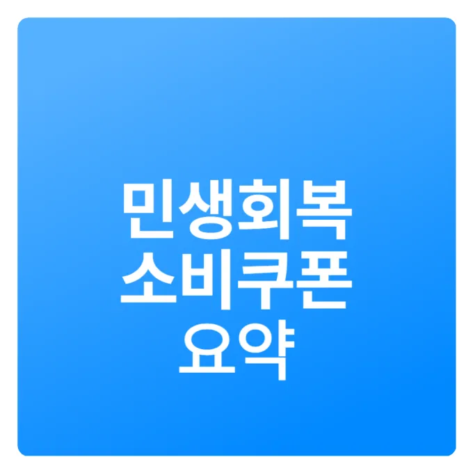 민생회복 소비쿠폰 신청
