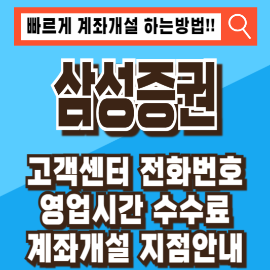 삼성증권 고객센터 전화번호 영업시간 수수료 계좌개설 지점