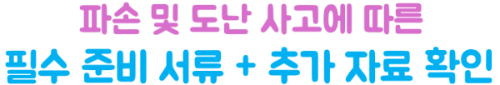 여행자보험-청구서류-정리-병원비-휴대품-파손-항공기-지연-취소