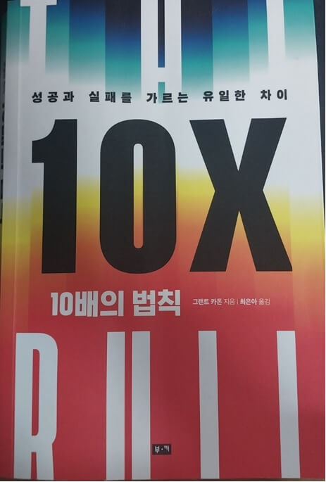 10배의 법칙 도서 사진. 절판 되었다가 최근 다시 판매되고 있습니다.
