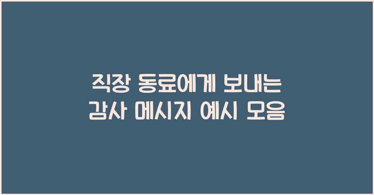 직장 동료에게 보내는 감사 메시지