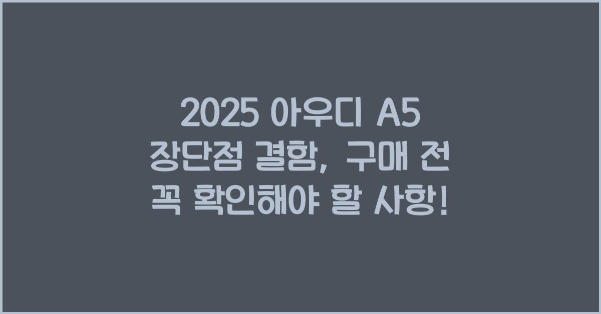 2025 아우디 A5 장단점 결함