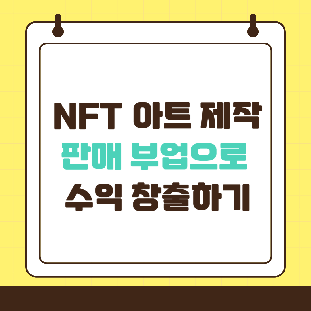 NFT 아트 제작 및 판매 부업으로 수익 창출하기