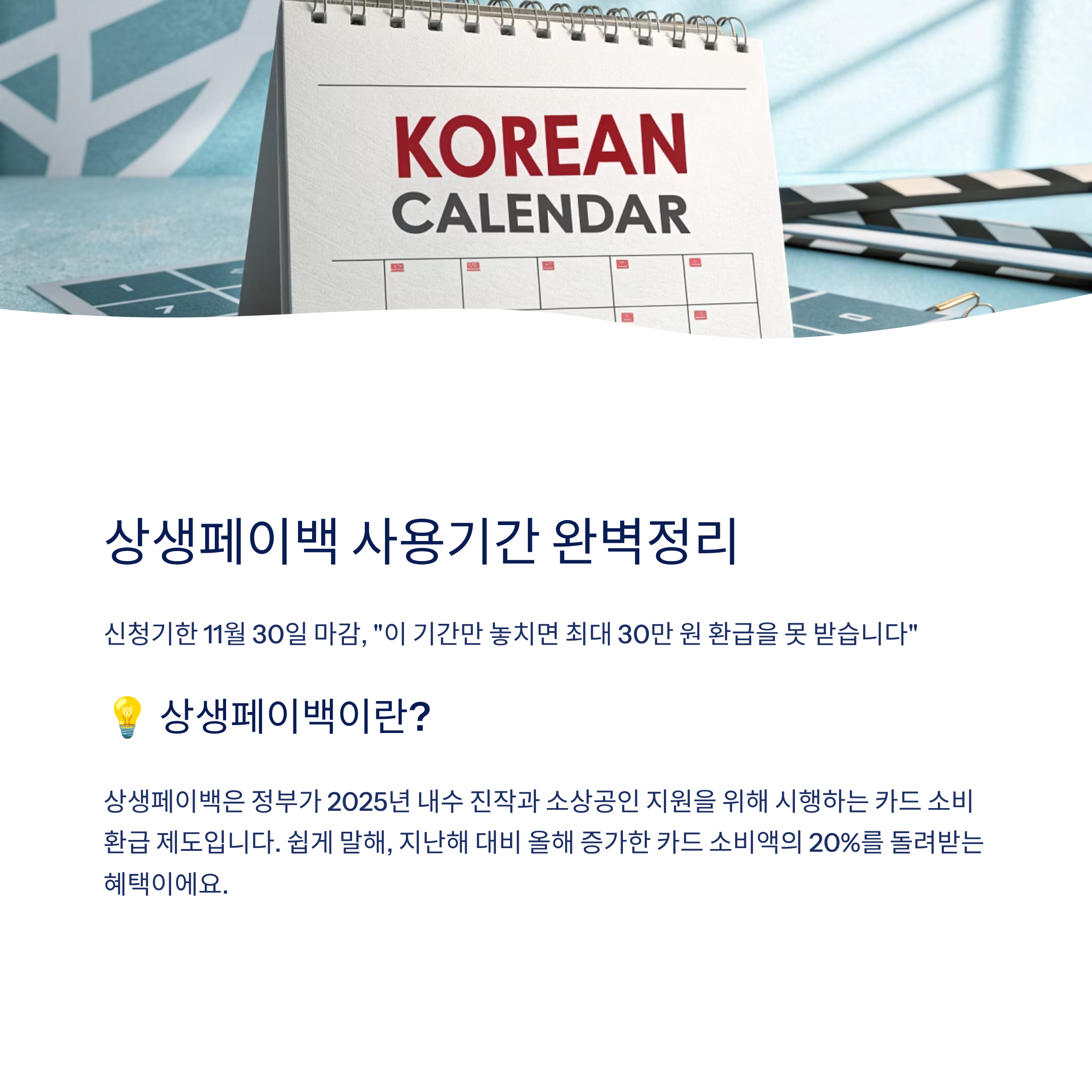 상생페이백 사용기간 알아보기