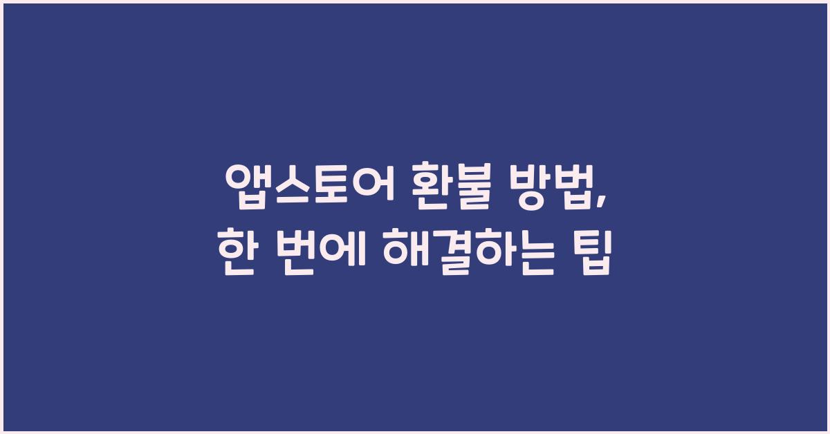 앱스토어 환불 방법