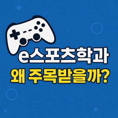 2026학년도 e스포츠학과 진학 가이드 ❘ 커리큘럼, 진로, 주의사항