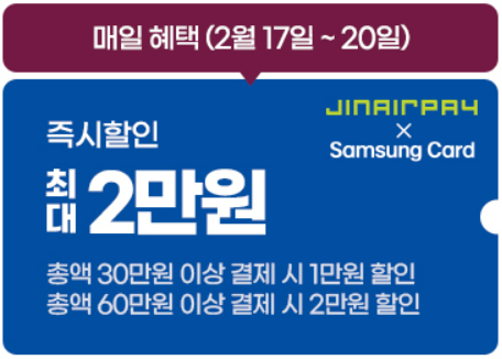 진에어 진마켓 특가 항공권 예약