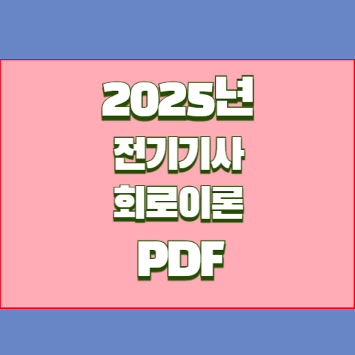 2024년 전기기사 회로이론 공식 요점정리, 중요 핵심만 꽉 담은 PDF 여기서 다운로드📚