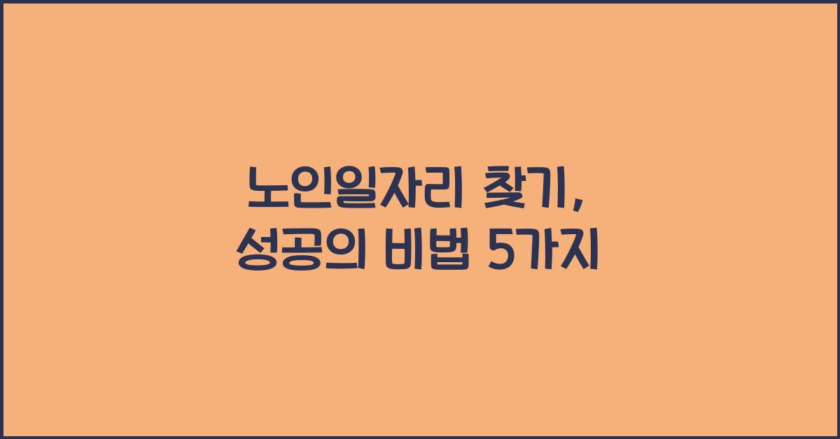 노인일자리 찾기