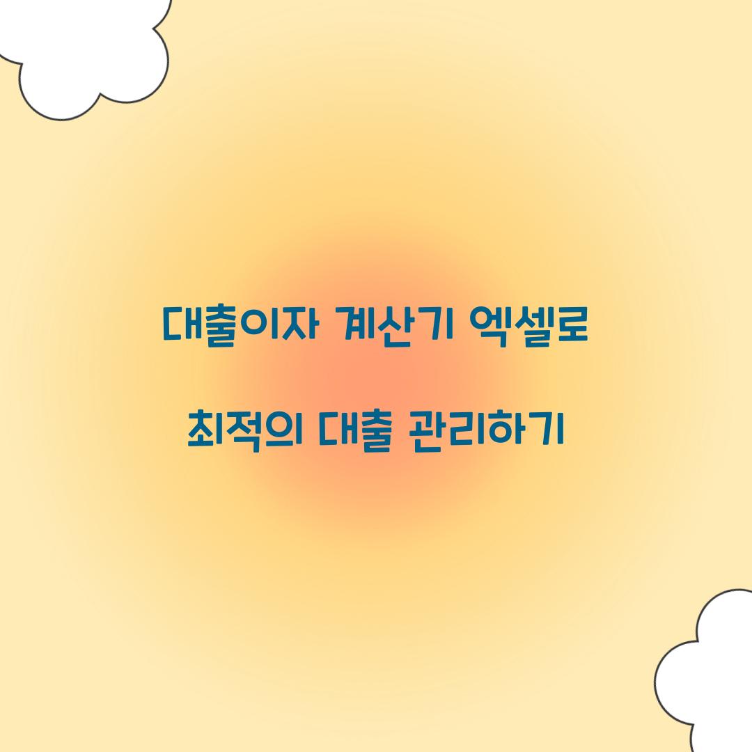 대출이자 계산기 엑셀