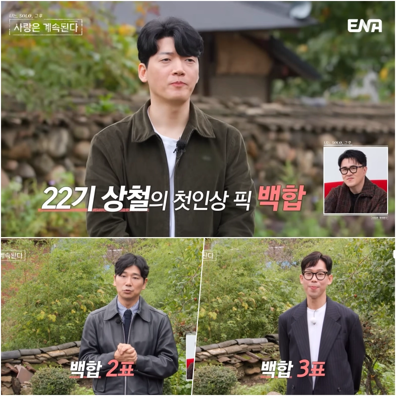 나솔사계 백합을 선택한 남자출연자