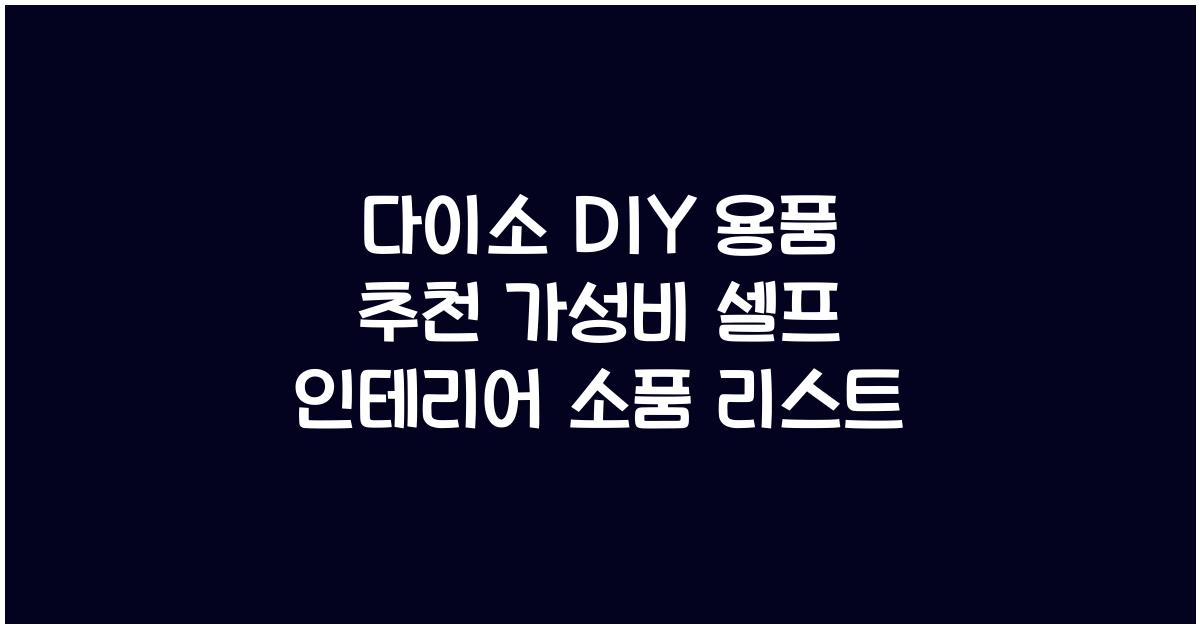 다이소 DIY 용품