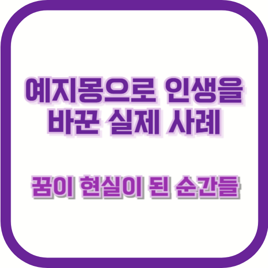 예지몽으로 인생을 바꾼 실제 사례 – 꿈이 현실이 된 순간들