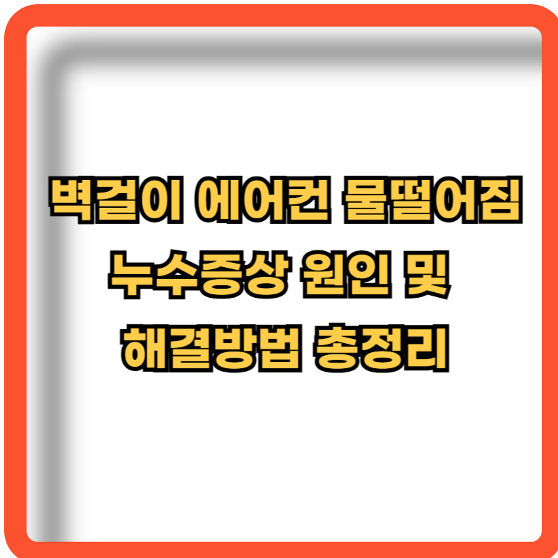 벽걸이에어컨-물떨어짐-누수증상-원인-해결방법