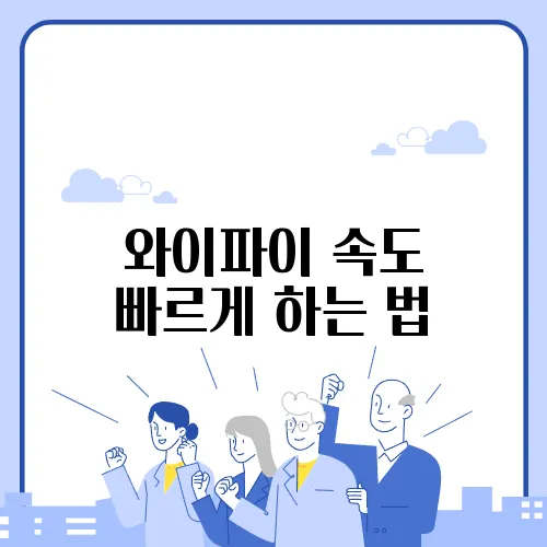 와이파이 속도 빠르게 하는 법