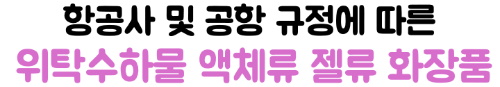 향수-스프레이-화장품-위탁수하물-액체류-용량-기준-2026