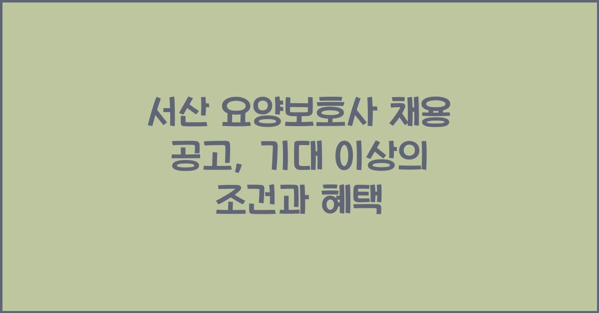 서산 요양보호사 채용 공고