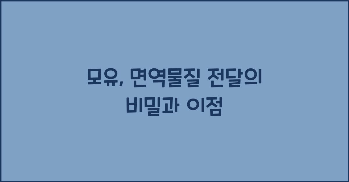 모유, 면역물질 전달