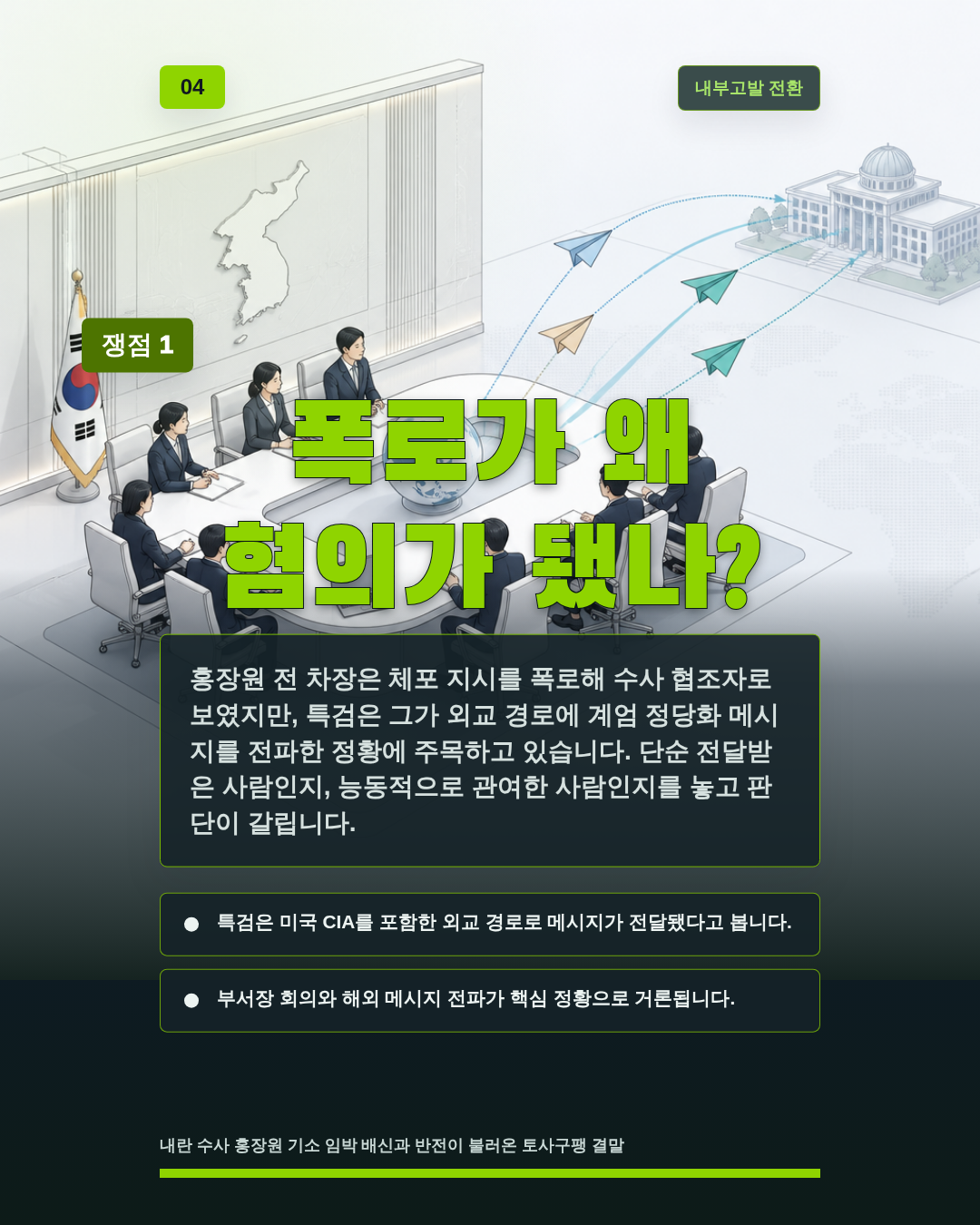 폭로가 왜 혐의가 됐나?