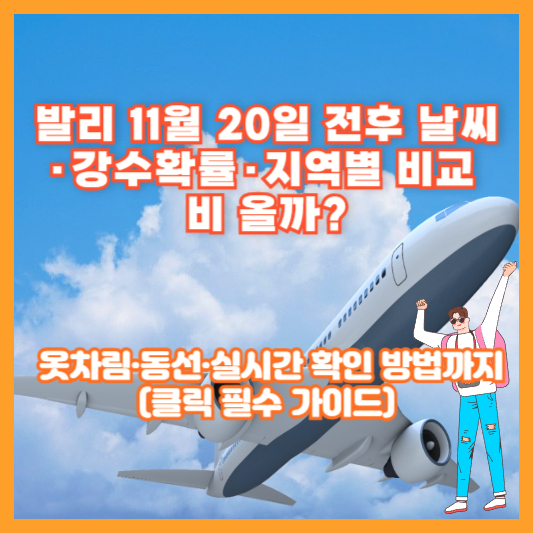 발리 11월 20일 전후 날씨·강수확률·지역별 비교: 비 올까? 옷차림·동선·실시간 확인 방법까지(클릭 필수 가이드)