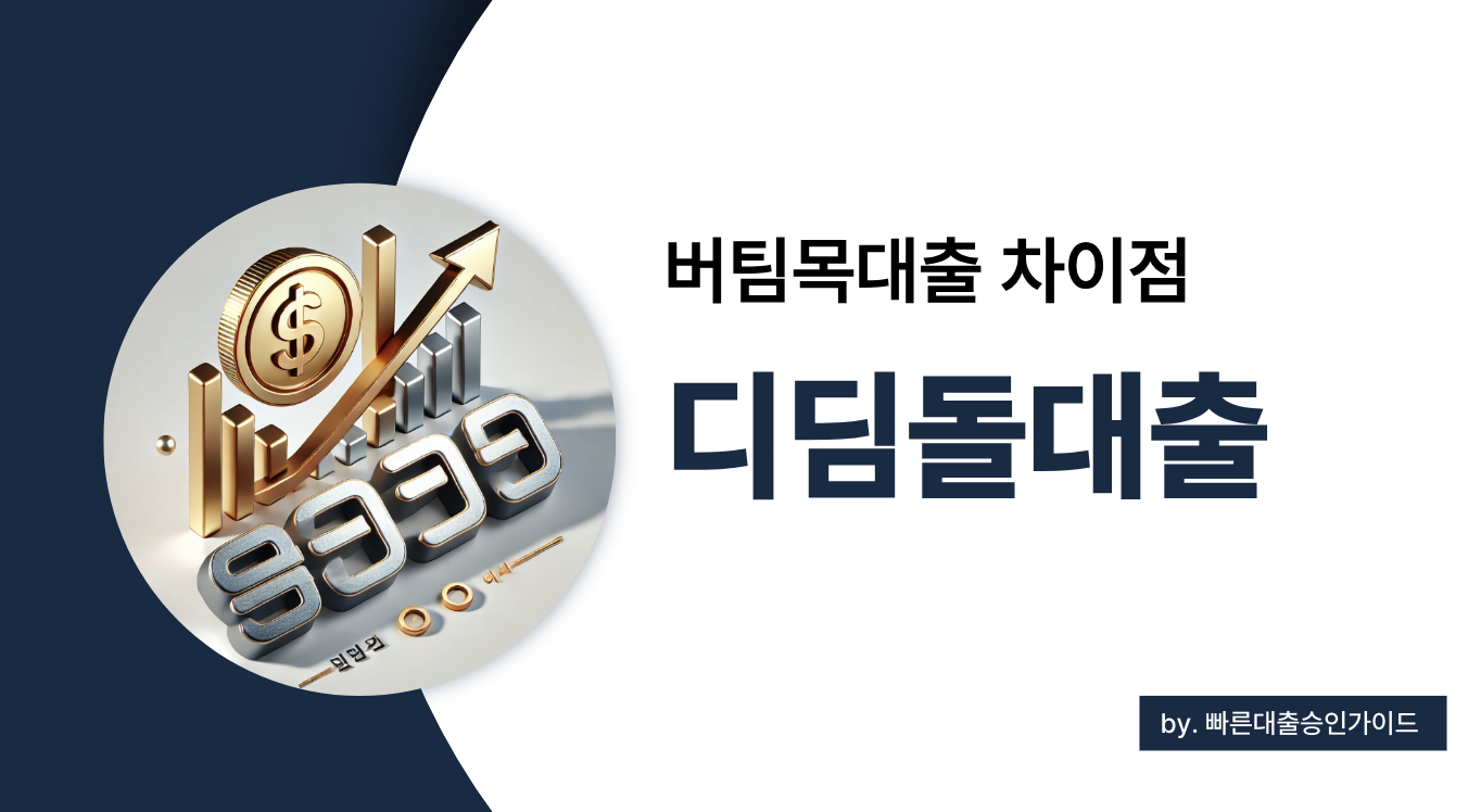 디딤돌대출과 버팀목대출의 결정적 차이, 어떤 기금대출이 나에게 맞을까?