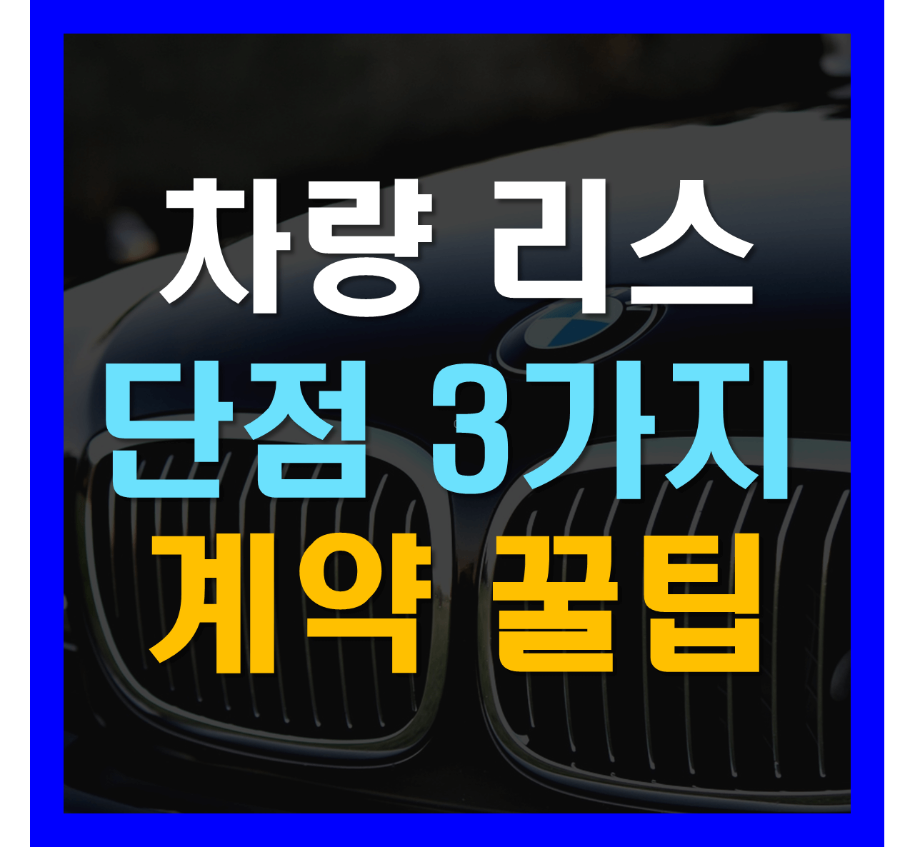 자동차 리스 장 단점과 리스 뜻 알아보고 렌트와 차이점 정리