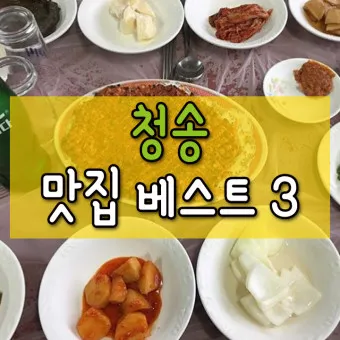 청송 맛집 베스트10 현지인 숨겨진 맛집_37