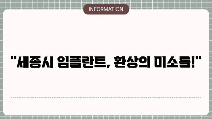 세종시 임플란트 치과 모습