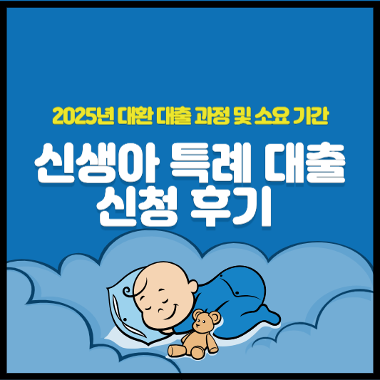 신생아 특례 대출 후기